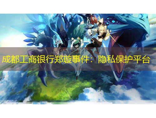 成都工商銀行鄭璇事件：隱私保護平臺