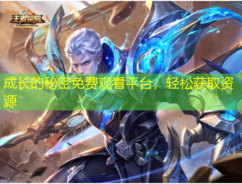 成長的秘密免費觀看平臺，輕松獲取資源