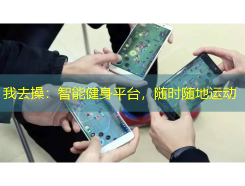 我去操：智能健身平臺，隨時隨地運動