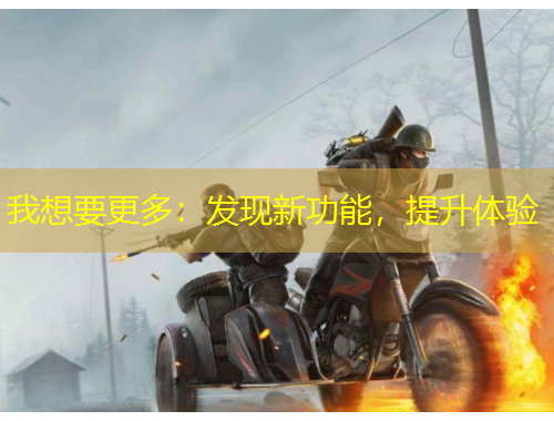 我想要更多：發(fā)現(xiàn)新功能，提升體驗