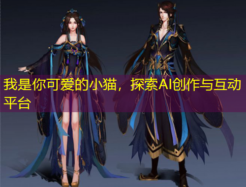 我是你可愛的小貓，探索AI創(chuàng)作與互動平臺