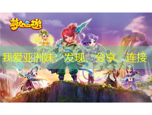 我愛(ài)亞洲妹：發(fā)現(xiàn)、分享、連接