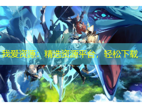 我愛資源：精選資源平臺，輕松下載