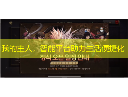 我的主人，智能平臺助力生活便捷化