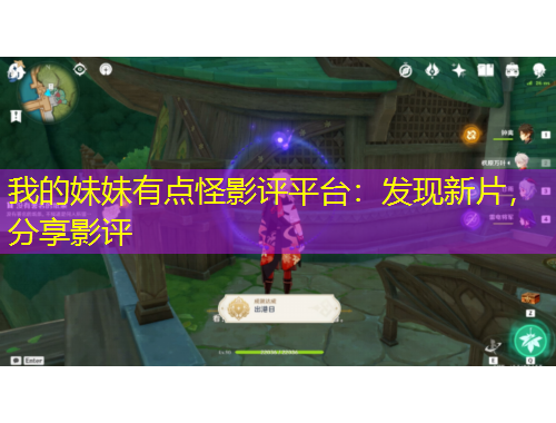 我的妹妹有點怪影評平臺：發(fā)現(xiàn)新片，分享影評