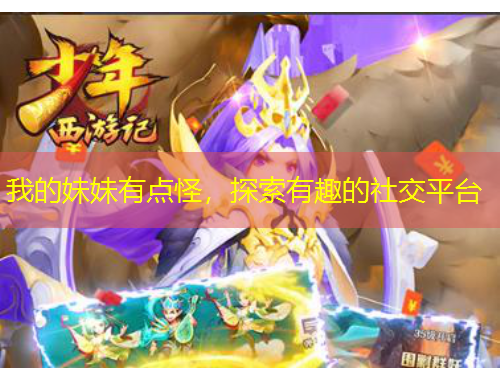 我的妹妹有點怪，探索有趣的社交平臺