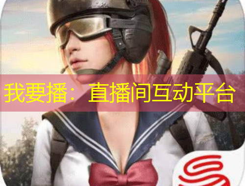 我要播：直播間互動(dòng)平臺(tái)