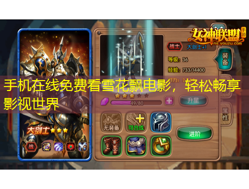 手機在線免費看雪花飄電影，輕松暢享影視世界