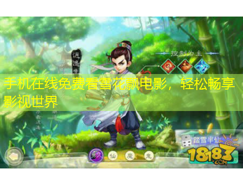 手機在線免費看雪花飄電影，輕松暢享影視世界