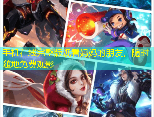 手機(jī)在線完整版觀看媽媽的朋友，隨時(shí)隨地免費(fèi)觀影