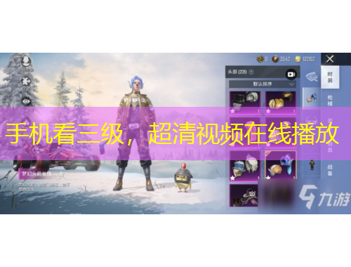 手機看三級，超清視頻在線播放