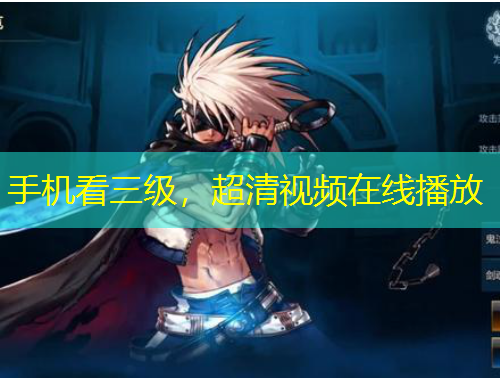 手機看三級，超清視頻在線播放