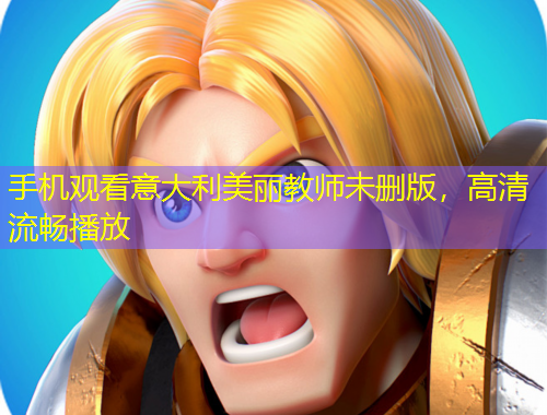 手機(jī)觀看意大利美麗教師未刪版，高清流暢播放