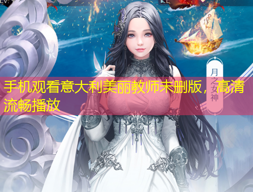 手機(jī)觀看意大利美麗教師未刪版，高清流暢播放