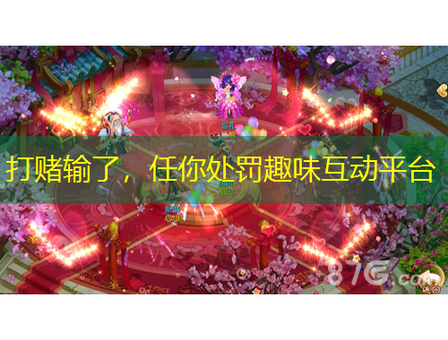 打賭輸了，任你處罰趣味互動平臺