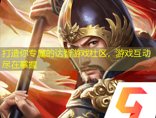 打造你專屬的達(dá)智游戲社區(qū)，游戲互動(dòng)盡在掌握