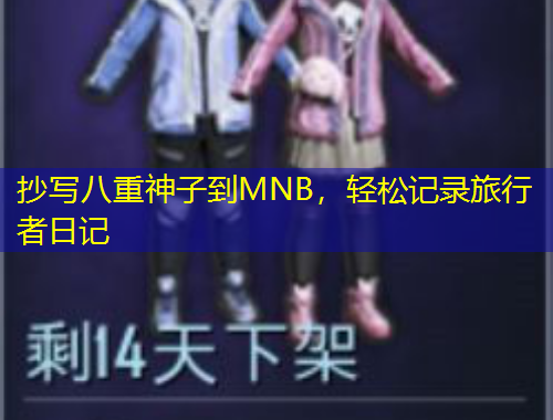 抄寫八重神子到MNB，輕松記錄旅行者日記