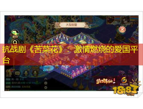 抗戰(zhàn)劇《苦菜花》：激情燃燒的愛國平臺