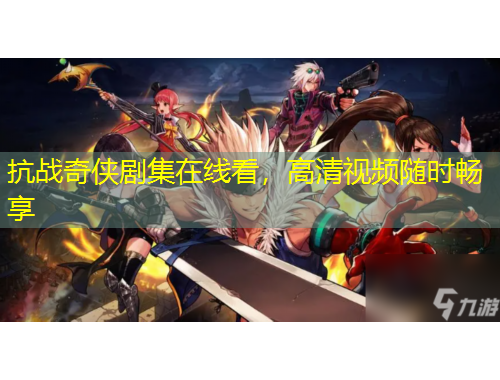 抗戰(zhàn)奇?zhèn)b劇集在線看，高清視頻隨時暢享