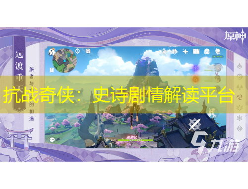 抗戰(zhàn)奇?zhèn)b：史詩劇情解讀平臺