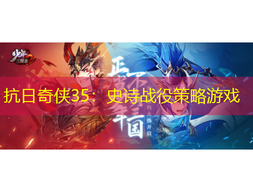 抗日奇?zhèn)b35：史詩戰(zhàn)役策略游戲