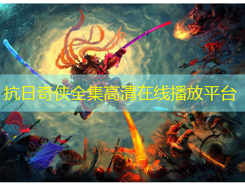 抗日奇?zhèn)b全集高清在線播放平臺(tái)