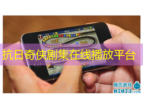 抗日奇?zhèn)b劇集在線播放平臺