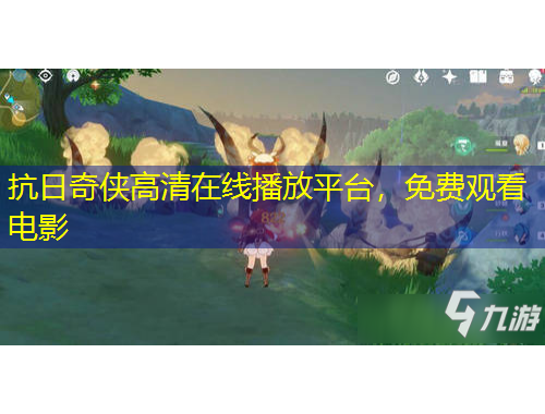 抗日奇?zhèn)b高清在線(xiàn)播放平臺(tái)，免費(fèi)觀看電影