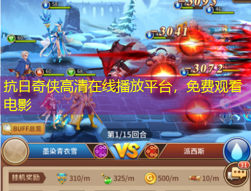 抗日奇?zhèn)b高清在線(xiàn)播放平臺(tái)，免費(fèi)觀看電影