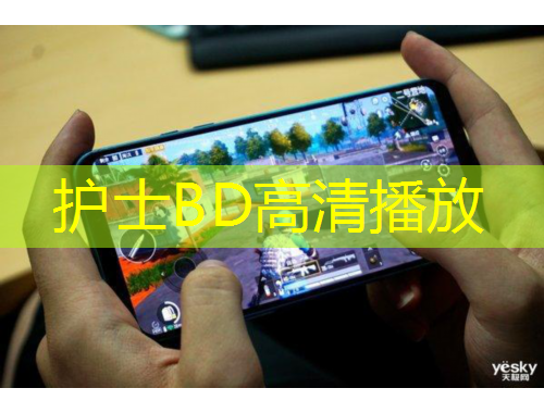 護(hù)士BD高清播放