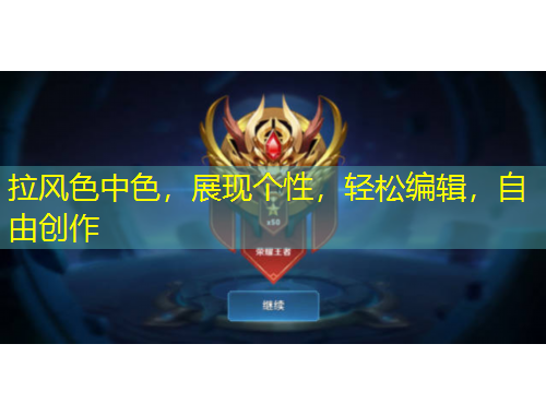 拉風色中色，展現(xiàn)個性，輕松編輯，自由創(chuàng)作