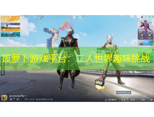 拔蘿卜游戲平臺：二人世界趣味挑戰(zhàn)