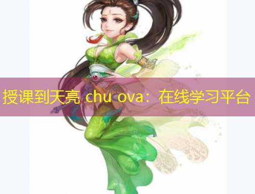 授課到天亮 chu ova：在線學(xué)習(xí)平臺