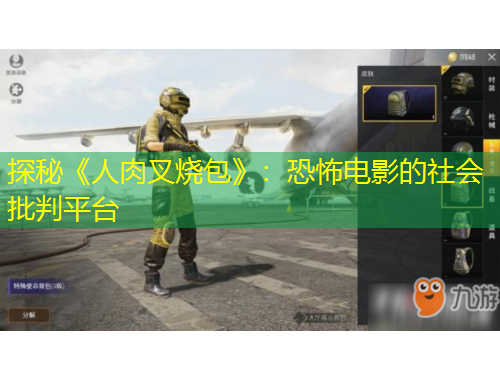 探秘《人肉叉燒包》：恐怖電影的社會批判平臺