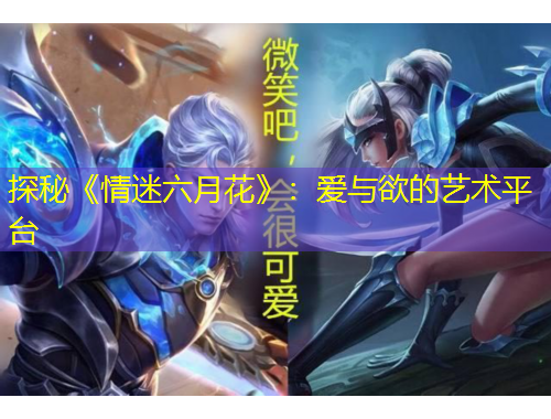 探秘《情迷六月花》：愛與欲的藝術(shù)平臺