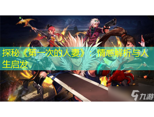 探秘《第一次的人妻》：情感解析與人生啟發(fā)