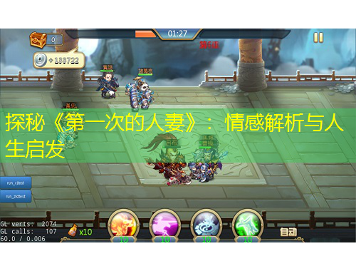 探秘《第一次的人妻》：情感解析與人生啟發(fā)