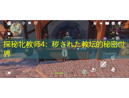 探秘牝教師4：穢された教壇的秘密世界