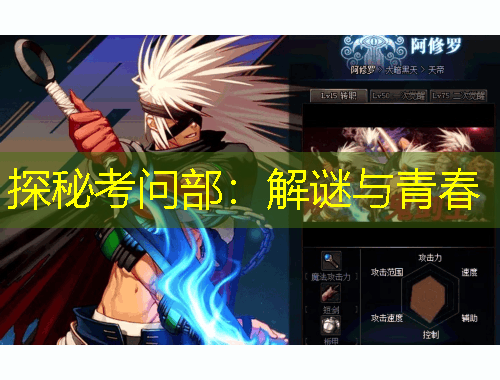 探秘考問部：解謎與青春