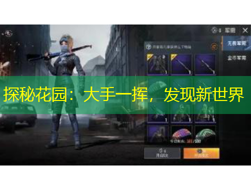 探秘花園：大手一揮，發(fā)現(xiàn)新世界