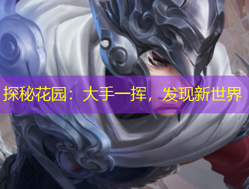 探秘花園：大手一揮，發(fā)現(xiàn)新世界