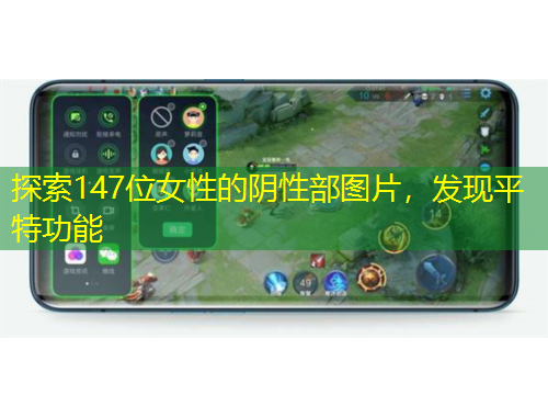 探索147位女性的陰性部圖片，發(fā)現(xiàn)平特功能