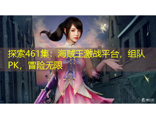 探索461集：海賊王激戰(zhàn)平臺(tái)，組隊(duì)PK，冒險(xiǎn)無限