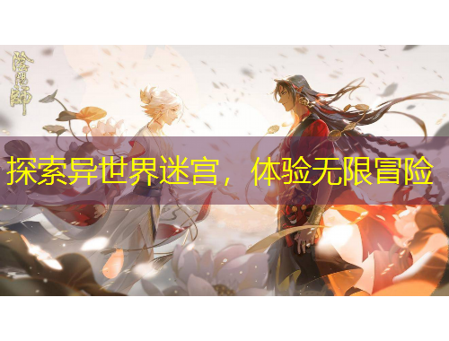 探索異世界迷宮，體驗無限冒險