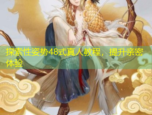 探索性姿勢(shì)48式真人教程，提升親密體驗(yàn)