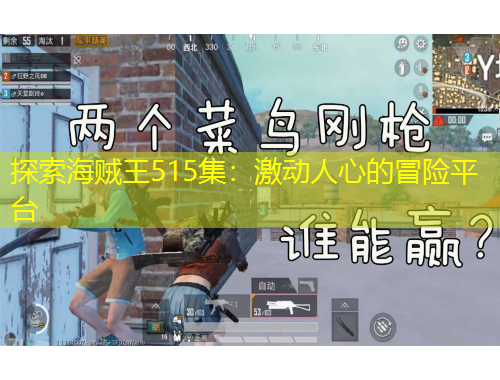 探索海賊王515集：激動人心的冒險平臺