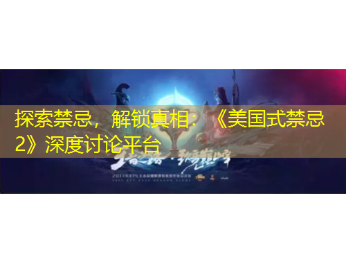 探索禁忌，解鎖真相：《美國(guó)式禁忌2》深度討論平臺(tái)
