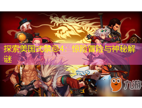 探索美國式禁忌4：驚險冒險與神秘解謎