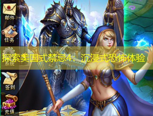 探索美國式禁忌4：沉浸式恐怖體驗(yàn)