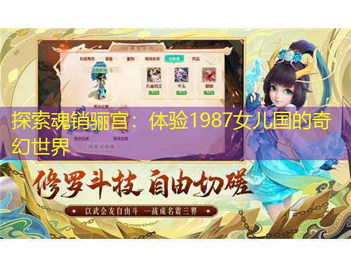 探索魂銷(xiāo)驪宮：體驗(yàn)1987女兒國(guó)的奇幻世界